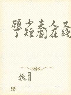 顾少夫人又虐渣了短剧在线观看