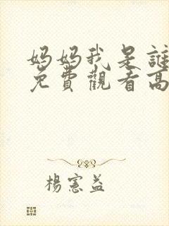 妈妈我是谁短剧免费观看高清