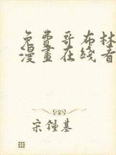 免费哥布林杀手漫画在线看