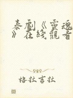 泰剧《灵魂重生》在线观看