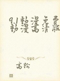 9.1动漫免费动漫高清版