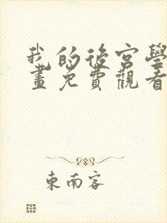 我的后宫学园漫画免费观看下拉式最