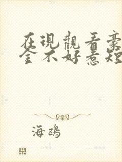 在现观看豪门千金不好惹短剧