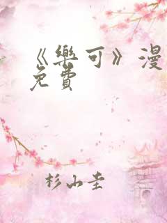 《乐可》漫画画免费