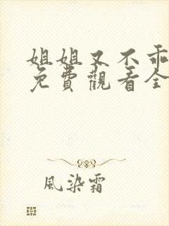 姐姐又不乖短剧免费观看全集高清