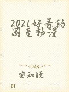 2021好看的国产动漫