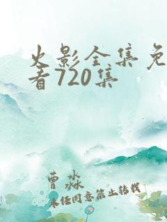 火影全集免费观看720集