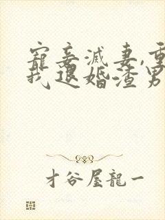 宠妾灭妻,重生我退婚渣男嫁王爷