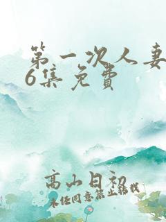 第一次人妻1～6集免费