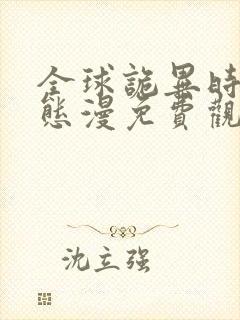 全球诡异时代动态漫免费观看完整版