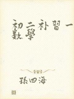 初二补习一对一数学