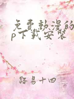 免费动漫的app下载安装