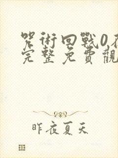 咒术回战0在线完整免费观看