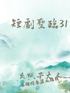短剧圣临31集