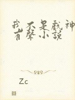 我不是戏神陈伶有声小说