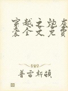 穿越之炮灰的逆袭全文免费阅读