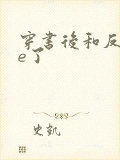 穿书后和反派he了