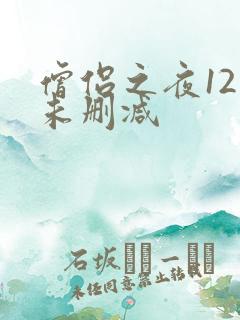 僧侣之夜12集未删减