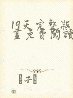 19天完整版漫画免费阅读下拉式