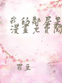 我的邻居是bj漫画免费阅读无删减