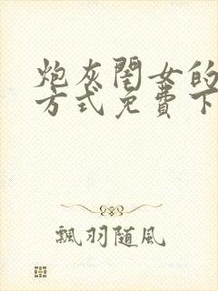 炮灰闺女的生存方式免费下拉式漫画