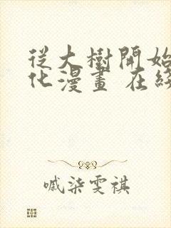 从大树开始的进化漫画 在线免费观看