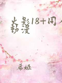火影18+同人动漫