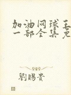 加油网球王子第一部全集免费观看