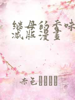 继母的香味无删减版漫画