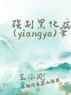 强制黑化病娇文 (yiangya)笔趣阁