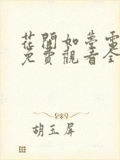 花开如梦电视剧免费观看全集高清