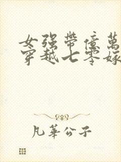 女强带亿万物资穿越七零嫁军官小说