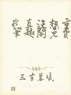 我真没想重生啊笔趣阁免费阅读