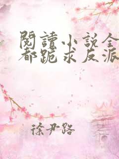 阅读小说全位面都跪求反派女主做个人