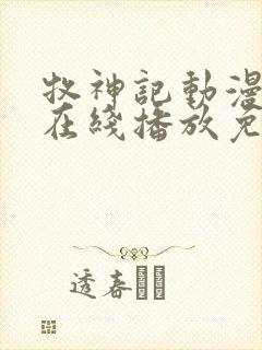 牧神记动漫高清在线播放免费