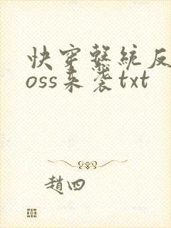 快穿系统反派boss来袭txt