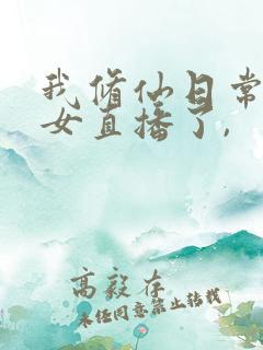 我修仙日常被孙女直播了,