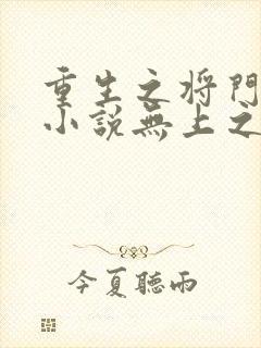 重生之将门毒后小说无上之境