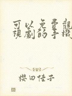 可以免费观看电视剧的手机软件app