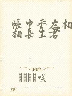 帐中香左相×右相长生君