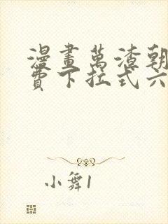 漫画万渣朝凰免费下拉式六