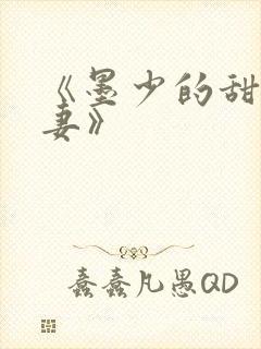 《墨少的甜宠娇妻》