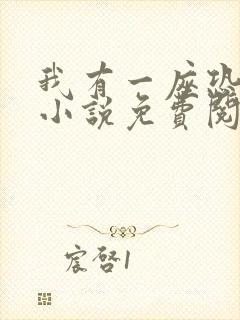 我有一座恐怖屋小说免费阅读笔趣阁