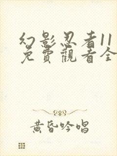 幻影忍者11季免费观看全集