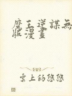 魔王逆谋无删减版漫画