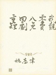 重回八零我不慌短剧免费观看