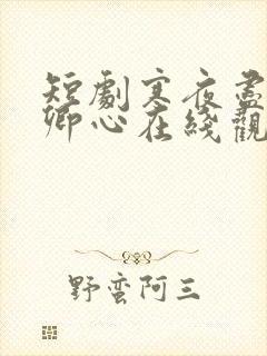 短剧寒夜尽处是卿心在线观看