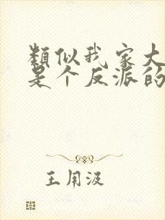 类似我家大师兄是个反派的动漫