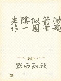 光阴似箭渺渺乱作一团笔趣阁无弹窗