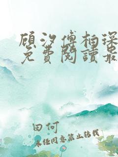 顾汐傅柏琛小说免费阅读最新章节